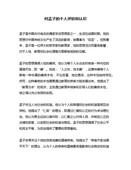 对孟子的个人评价和认识