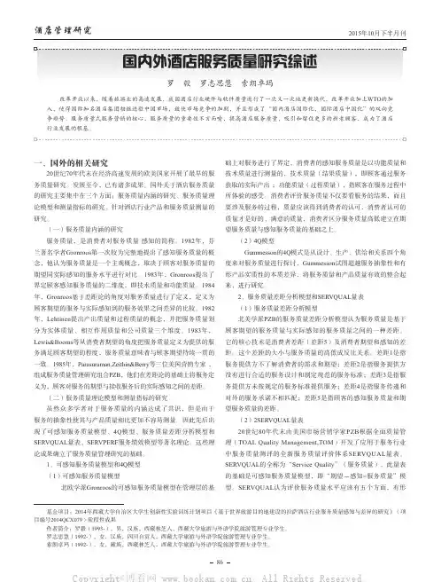 国内外酒店服务质量研究综述