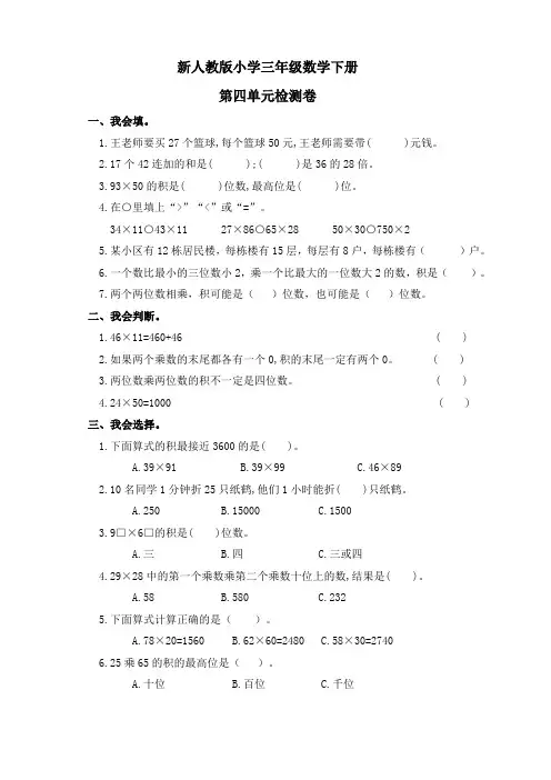 新人教版小学三年级数学下册第四单元检测题(含答案)