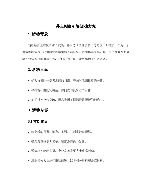 外出招商引资活动方案