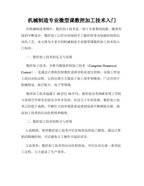 机械制造专业微型课数控加工技术入门