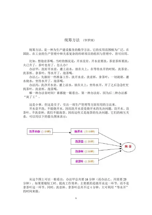 统筹方法 (华罗庚)