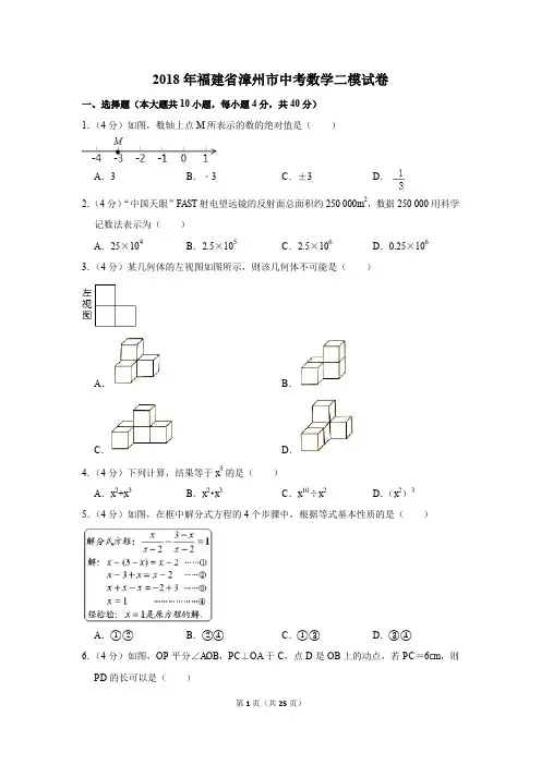 2018年福建省漳州市中考数学二模试卷(解析版)