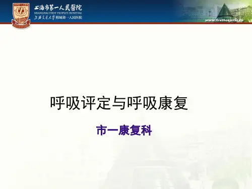 呼吸评定与呼吸康复