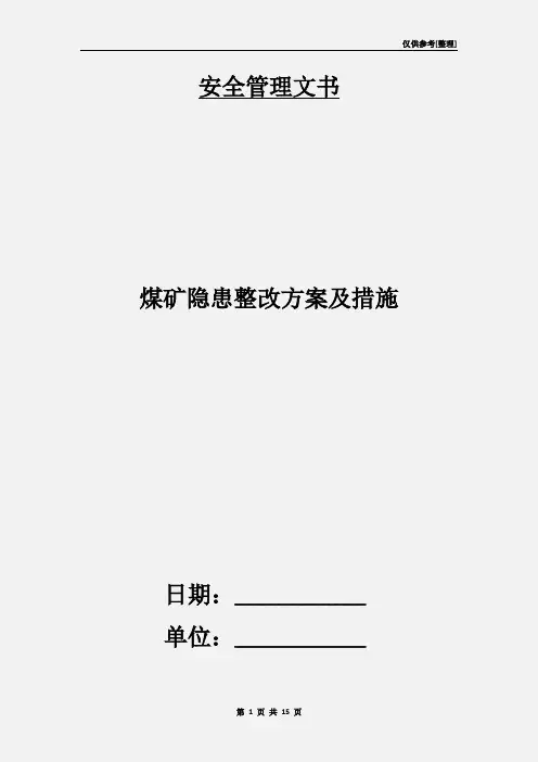 煤矿隐患整改方案及措施