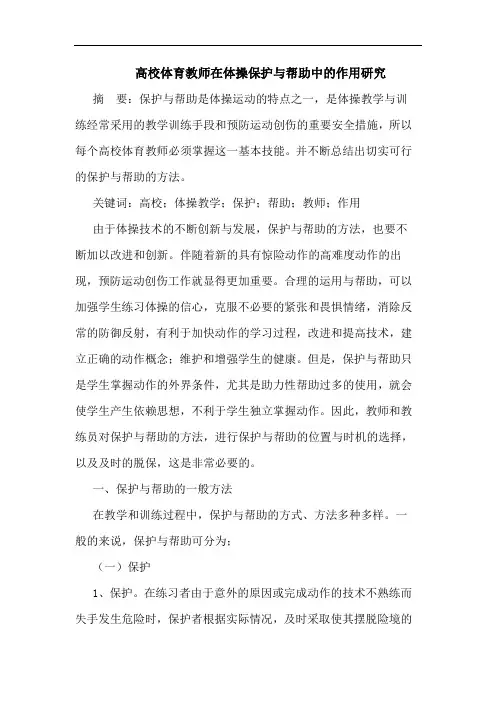 高校体育教师在体操保护与帮助中的作用研究