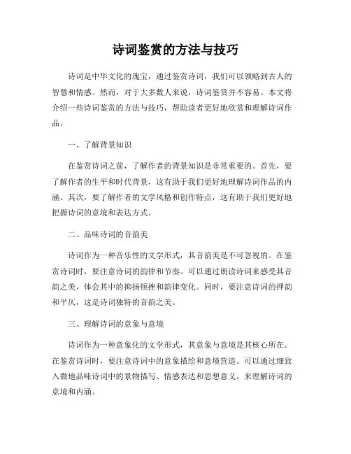 诗词鉴赏的方法与技巧