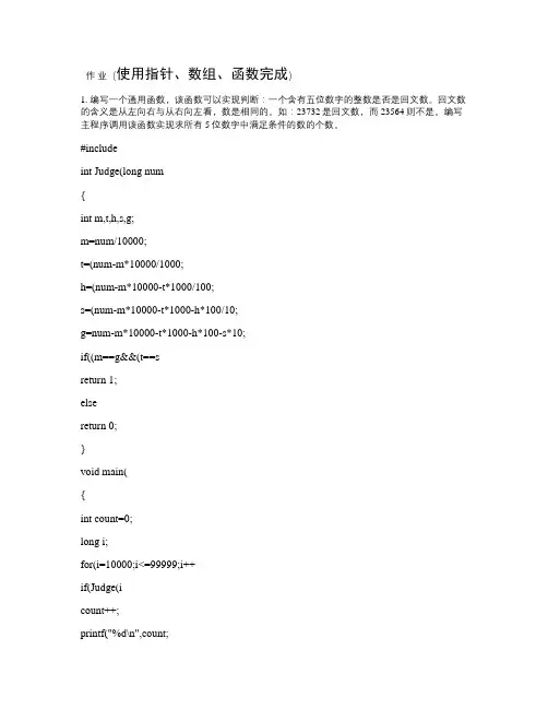 指针数组函数练习(含参考答案).
