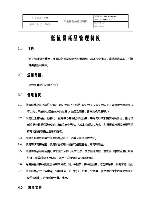 低值易耗品管理制度