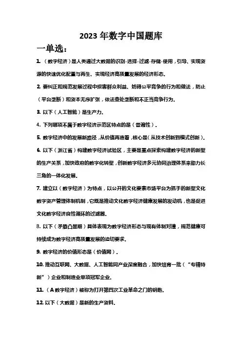 2023年公需课数字中国题库(参考答案)