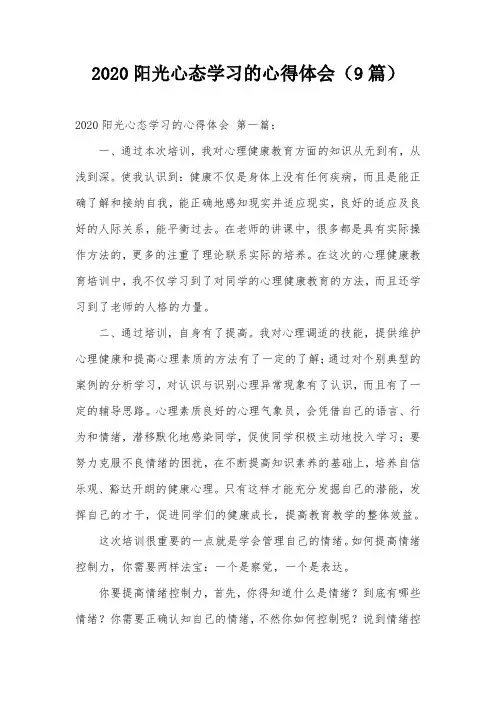 2020阳光心态学习的心得体会(9篇)