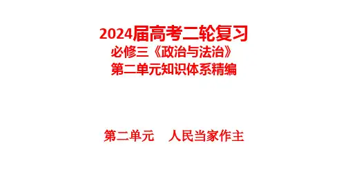 必修3《政治与法治》第二单元-【知识体系精编】2024年高考政治二轮复习必备(统编版)(2024版)