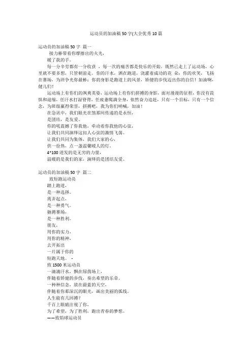 运动员的加油稿50字(大全优秀10篇