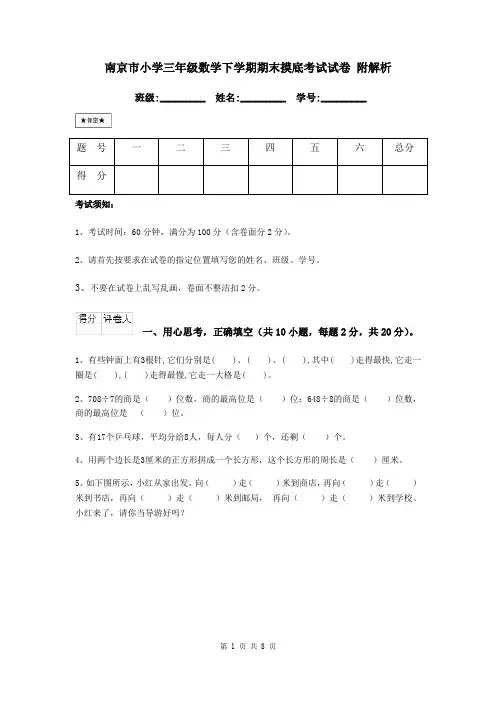 南京市小学三年级数学下学期期末摸底考试试卷 附解析