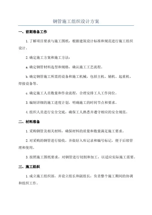 钢管施工组织设计方案