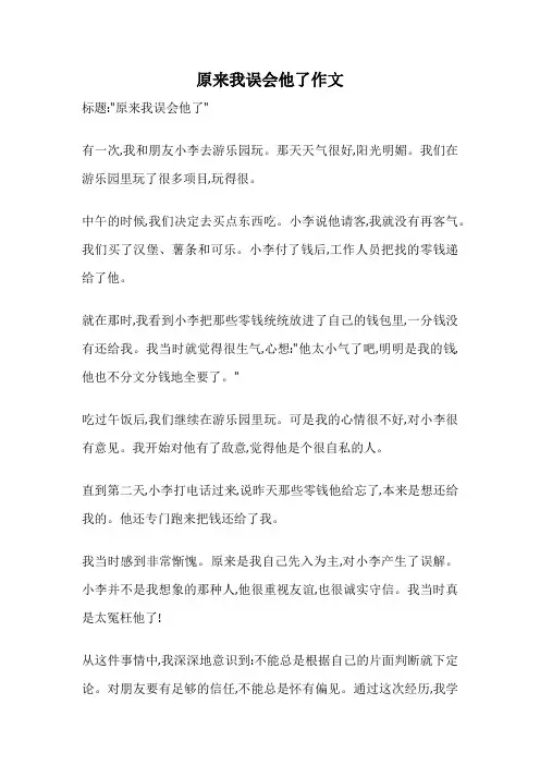 原来我误会他了作文