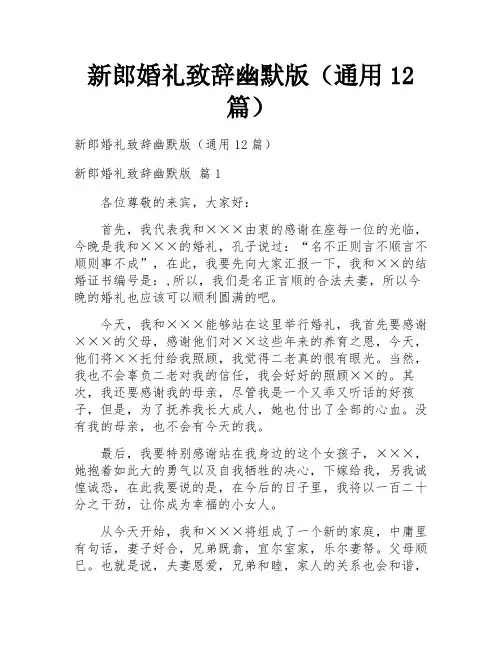 新郎婚礼致辞幽默版(通用12篇)
