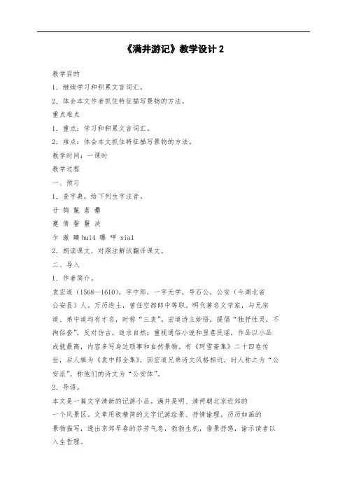 初二八年级语文下册：《满井游记》教案2
