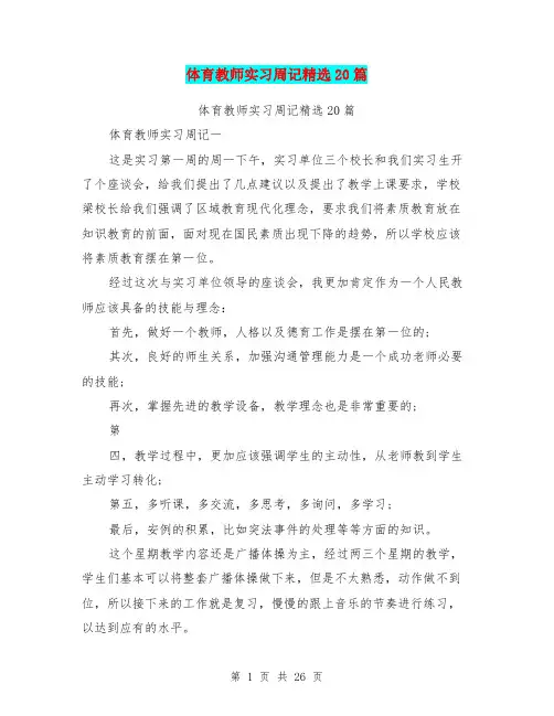 体育教师实习周记精选20篇