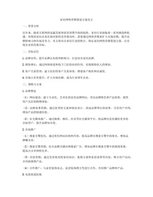 家纺网络营销策划方案范文