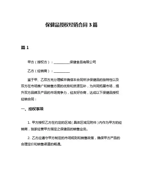 保健品授权经销合同3篇