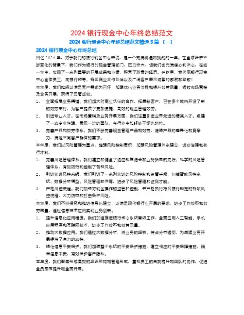 2024银行现金中心年终总结范文5篇