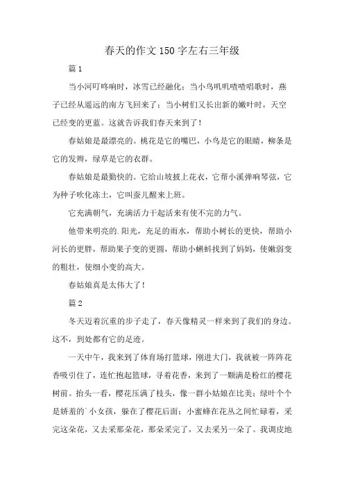 春天的作文150字左右三年级