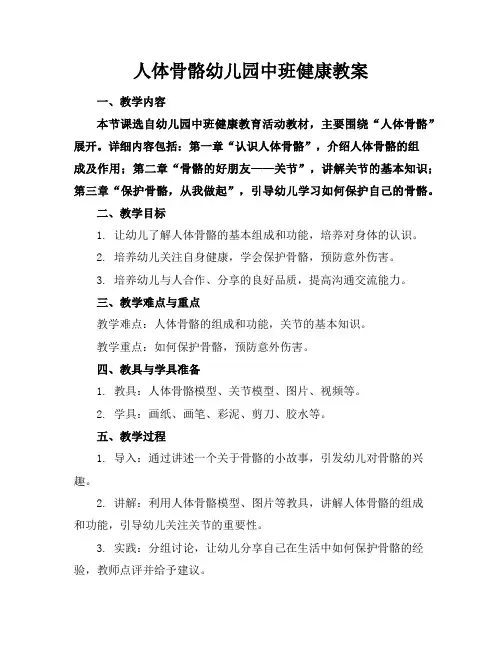 人体骨骼幼儿园中班健康教案
