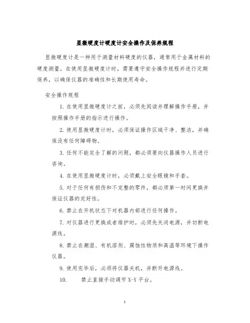 显微硬度计硬度计安全操作及保养规程