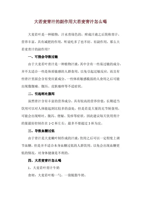 大若麦青汁的副作用 大若麦青汁怎么喝
