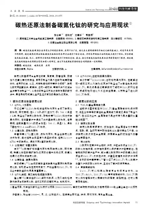 碳热还原法制备碳氮化钛的研究与应用现状