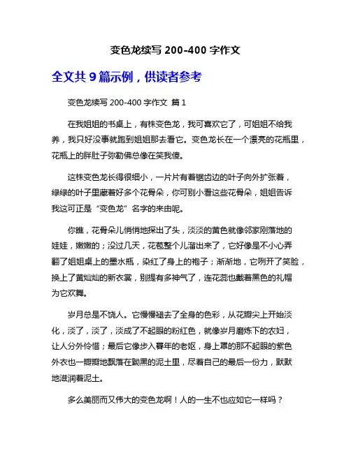 变色龙续写200-400字作文