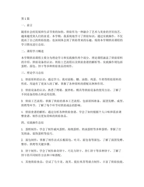 烘培期末总结报告范文(3篇)