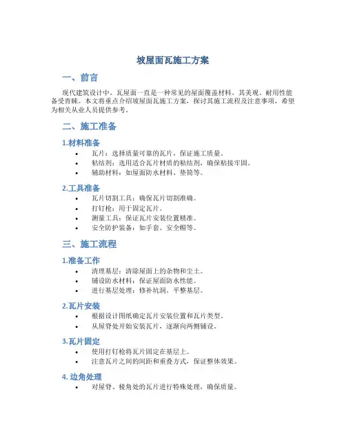 坡屋面瓦施工方案z