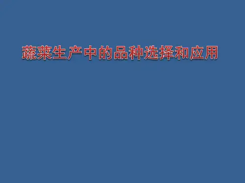 蔬菜生产中的品种选择和应用