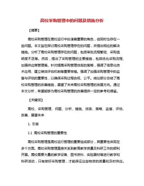 高校采购管理中的问题及措施分析