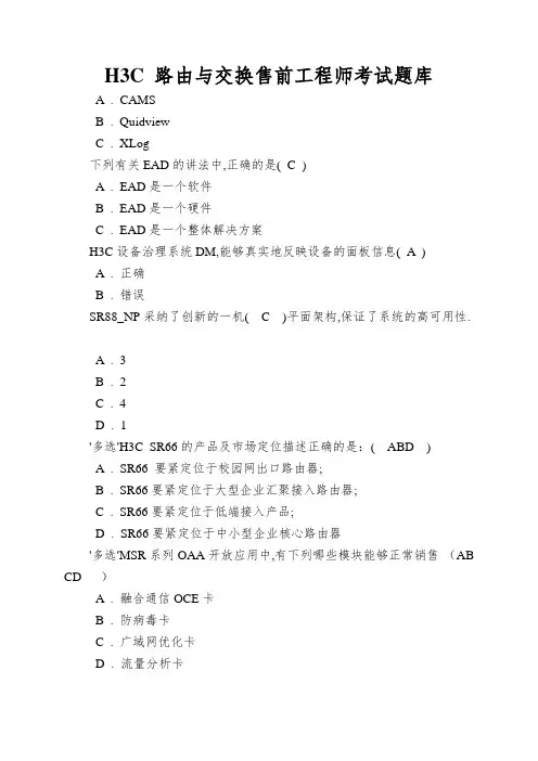 H3C 路由与交换售前工程师考试题库