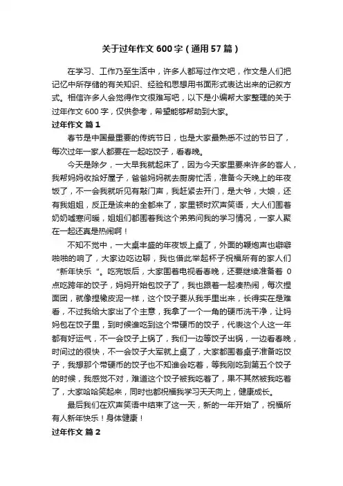 关于过年作文600字（通用57篇）