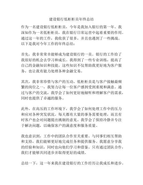 建设银行低柜柜员年终总结