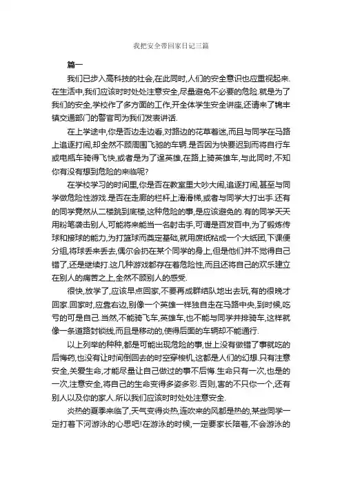 我把安全带回家日记三篇_日记作文