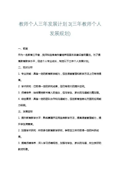 教师个人三年发展计划3(三年教师个人发展规划)