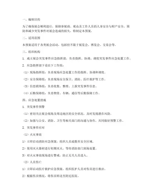 展会突发性事件应急预案