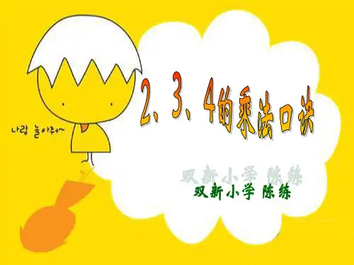 《234的乘法口诀》[1](1)精品PPT课件