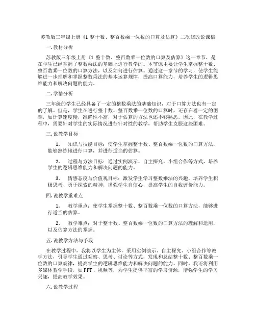 苏教版三年级上册《1整十数、整百数乘一位数的口算及估算》二次修改说课稿