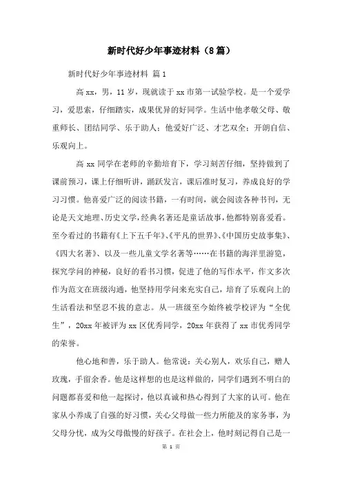 新时代好少年事迹材料(8篇)