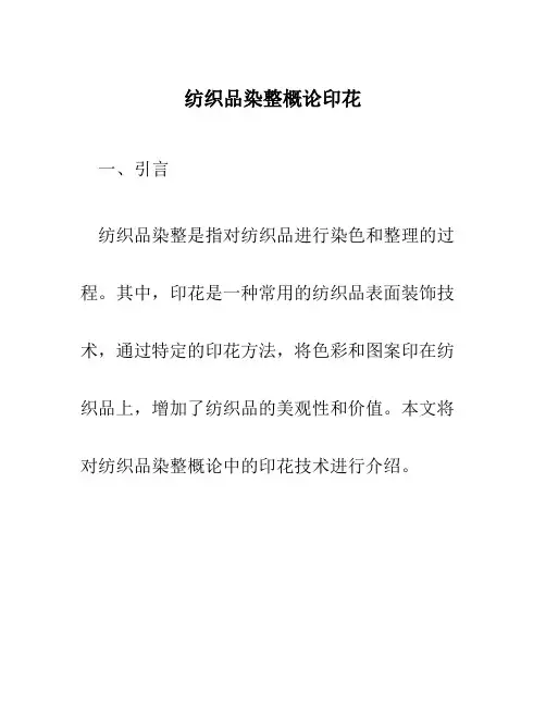 纺织品染整概论印花