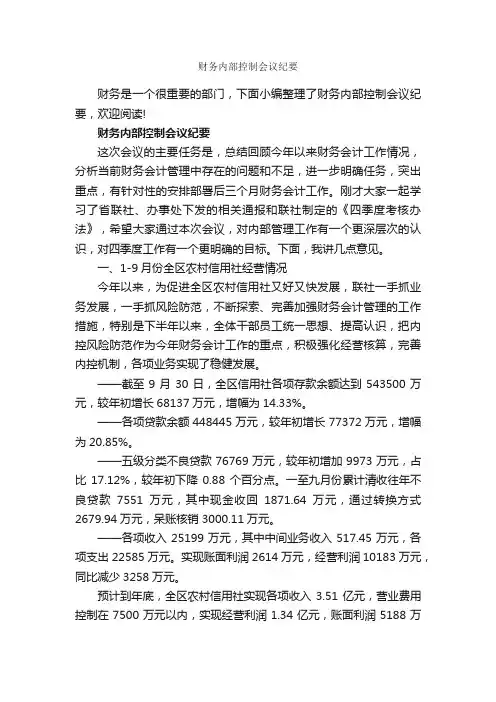 财务内部控制会议纪要_会议纪要_