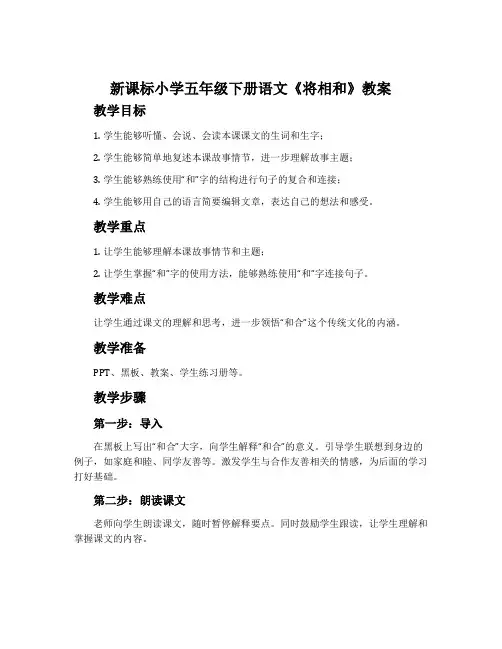 新课标小学五年级下册语文《将相和》教案
