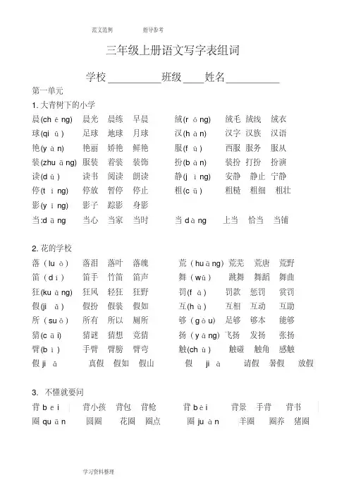 新版部编语文三年级(上册)写字表生字组词.pdf