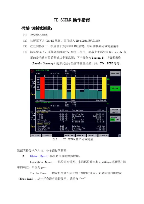 TD-SCDMA 操作指南